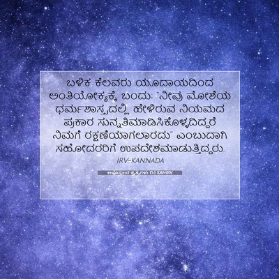 Picture 07 - ಅಪೊಸ್ತಲರ ಕೃತ್ಯಗಳು 15:1 KANIRV - ಬಳಿಕ ಕೆಲವರು - Bible Verse Picture