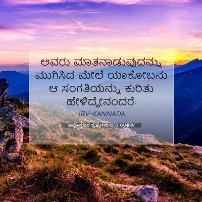 Picture 07 - ಅಪೊಸ್ತಲರ ಕೃತ್ಯಗಳು 15:13 KANIRV - ಅವರು - Bible Verse Picture
