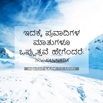 Picture 07 - ಅಪೊಸ್ತಲರ ಕೃತ್ಯಗಳು 15:15 KANIRV - ಇದಕ್ಕೆ ಪ್ರವಾದಿಗಳ - Bible Verse Picture