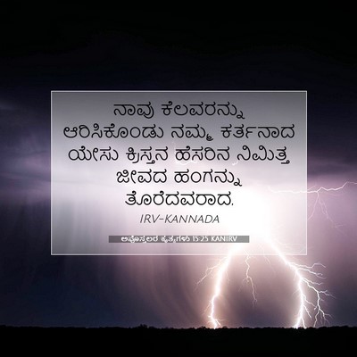 Picture 07 - ಅಪೊಸ್ತಲರ ಕೃತ್ಯಗಳು 15:25 KANIRV - ನಾವು ಕೆಲವರನ್ನು - Bible Verse Picture