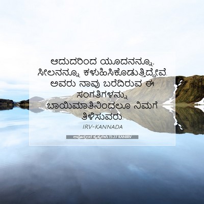 Picture 07 - ಅಪೊಸ್ತಲರ ಕೃತ್ಯಗಳು 15:27 KANIRV - ಆದುದರಿಂದ - Bible Verse Picture