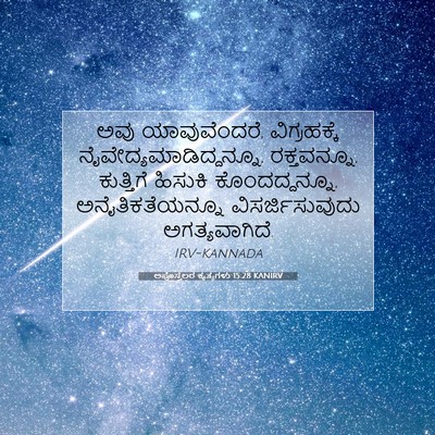 Picture 07 - ಅಪೊಸ್ತಲರ ಕೃತ್ಯಗಳು 15:28 KANIRV - ಅವು ಯಾವುವೆಂದರೆ, - Bible Verse Picture