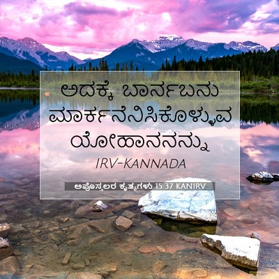 Picture 07 - ಅಪೊಸ್ತಲರ ಕೃತ್ಯಗಳು 15:37 KANIRV - ಅದಕ್ಕೆ ಬಾರ್ನಬನು - Bible Verse Picture