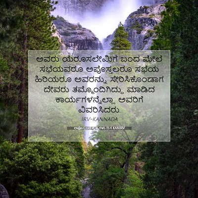 Picture 07 - ಅಪೊಸ್ತಲರ ಕೃತ್ಯಗಳು 15:4 KANIRV - ಅವರು ಯೆರೂಸಲೇಮಿಗೆ - Bible Verse Picture