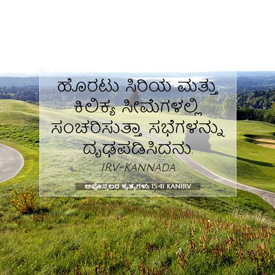 Picture 07 - ಅಪೊಸ್ತಲರ ಕೃತ್ಯಗಳು 15:41 KANIRV - ಹೊರಟು ಸಿರಿಯ ಮತ್ತು - Bible Verse Picture
