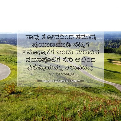 Picture 07 - ಅಪೊಸ್ತಲರ ಕೃತ್ಯಗಳು 16:11 KANIRV - ನಾವು ತ್ರೋವದಿಂದ - Bible Verse Picture