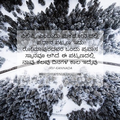 Picture 07 - ಅಪೊಸ್ತಲರ ಕೃತ್ಯಗಳು 16:12 KANIRV - ಫಿಲಿಪ್ಪಿ ಎಂಬುದು - Bible Verse Picture