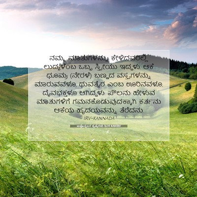 Picture 07 - ಅಪೊಸ್ತಲರ ಕೃತ್ಯಗಳು 16:14 KANIRV - ನಮ್ಮ ಮಾತುಗಳನ್ನು - Bible Verse Picture