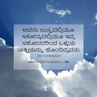 Picture 07 - ಅಪೊಸ್ತಲರ ಕೃತ್ಯಗಳು 16:2 KANIRV - ಅವನು - Bible Verse Picture