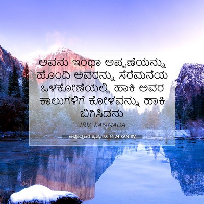Picture 07 - ಅಪೊಸ್ತಲರ ಕೃತ್ಯಗಳು 16:24 KANIRV - ಅವನು ಇಂಥಾ - Bible Verse Picture