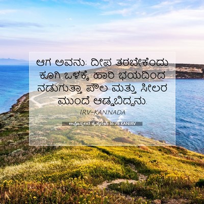 Picture 07 - ಅಪೊಸ್ತಲರ ಕೃತ್ಯಗಳು 16:29 KANIRV - ಆಗ ಅವನು; ದೀಪ - Bible Verse Picture