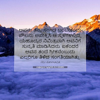 Picture 07 - ಅಪೊಸ್ತಲರ ಕೃತ್ಯಗಳು 16:3 KANIRV - ಅವನು ತನ್ನ ಸಂಗಡ - Bible Verse Picture