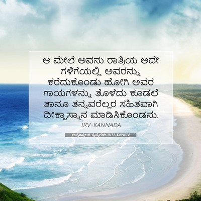 Picture 07 - ಅಪೊಸ್ತಲರ ಕೃತ್ಯಗಳು 16:33 KANIRV - ಆ ಮೇಲೆ ಅವನು - Bible Verse Picture