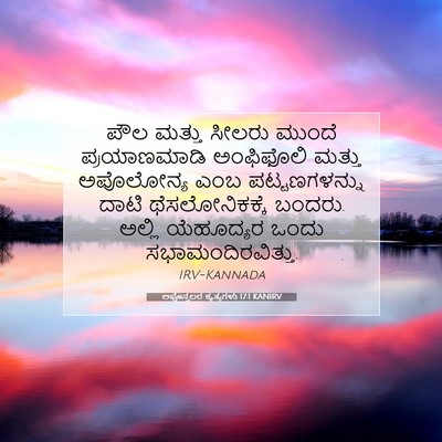 Picture 07 - ಅಪೊಸ್ತಲರ ಕೃತ್ಯಗಳು 17:1 KANIRV - ಪೌಲ ಮತ್ತು ಸೀಲರು - Bible Verse Picture