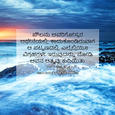 Picture 07 - ಅಪೊಸ್ತಲರ ಕೃತ್ಯಗಳು 17:16 KANIRV - ಪೌಲನು ಅವರಿಗೋಸ್ಕರ - Bible Verse Picture