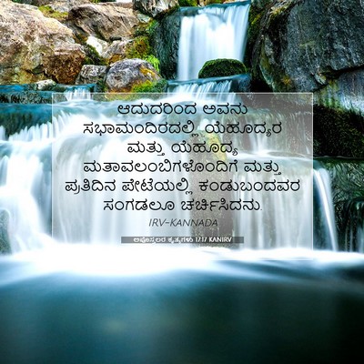 Picture 07 - ಅಪೊಸ್ತಲರ ಕೃತ್ಯಗಳು 17:17 KANIRV - ಆದುದರಿಂದ ಅವನು - Bible Verse Picture