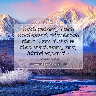 Picture 07 - ಅಪೊಸ್ತಲರ ಕೃತ್ಯಗಳು 17:19 KANIRV - ಅವರು ಅವನನ್ನು - Bible Verse Picture