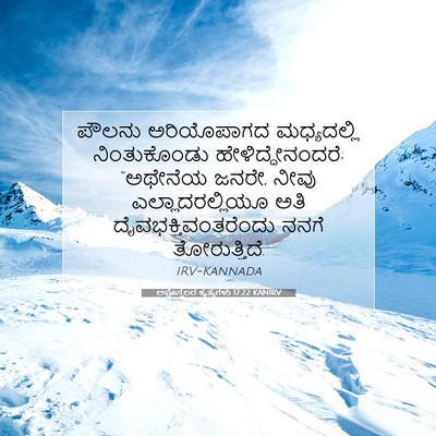 Picture 07 - ಅಪೊಸ್ತಲರ ಕೃತ್ಯಗಳು 17:22 KANIRV - ಪೌಲನು ಅರಿಯೊಪಾಗದ - Bible Verse Picture