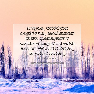 Picture 07 - ಅಪೊಸ್ತಲರ ಕೃತ್ಯಗಳು 17:24 KANIRV - “ಜಗತ್ತನ್ನೂ - Bible Verse Picture
