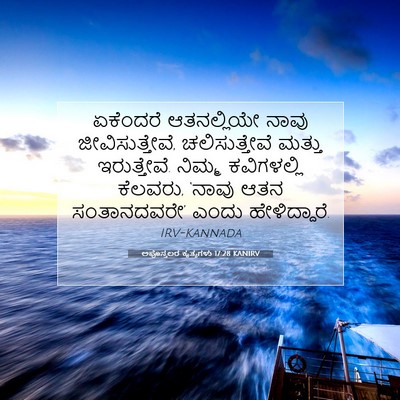 Picture 07 - ಅಪೊಸ್ತಲರ ಕೃತ್ಯಗಳು 17:28 KANIRV - ಏಕೆಂದರೆ ಆತನಲ್ಲಿಯೇ - Bible Verse Picture
