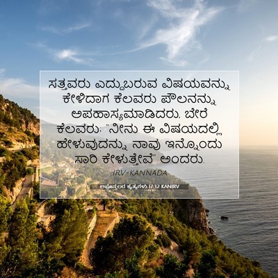 Picture 07 - ಅಪೊಸ್ತಲರ ಕೃತ್ಯಗಳು 17:32 KANIRV - ಸತ್ತವರು ಎದ್ದುಬರುವ - Bible Verse Picture