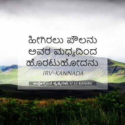 Picture 07 - ಅಪೊಸ್ತಲರ ಕೃತ್ಯಗಳು 17:33 KANIRV - ಹೀಗಿರಲು ಪೌಲನು ಅವರ - Bible Verse Picture