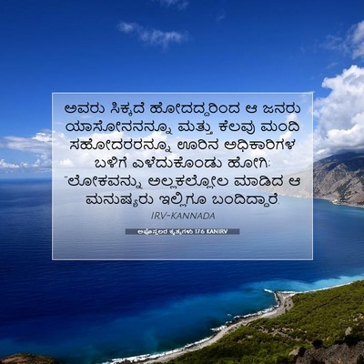 Picture 07 - ಅಪೊಸ್ತಲರ ಕೃತ್ಯಗಳು 17:6 KANIRV - ಅವರು ಸಿಕ್ಕದೆ - Bible Verse Picture