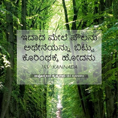 Picture 07 - ಅಪೊಸ್ತಲರ ಕೃತ್ಯಗಳು 18:1 KANIRV - ಇದಾದ ಮೇಲೆ ಪೌಲನು - Bible Verse Picture