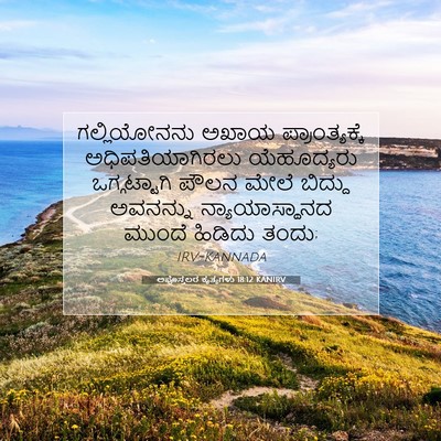 Picture 07 - ಅಪೊಸ್ತಲರ ಕೃತ್ಯಗಳು 18:12 KANIRV - ಗಲ್ಲಿಯೋನನು ಅಖಾಯ - Bible Verse Picture