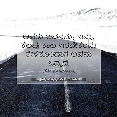 Picture 07 - ಅಪೊಸ್ತಲರ ಕೃತ್ಯಗಳು 18:20 KANIRV - ಅವರು ಅವನನ್ನು - Bible Verse Picture