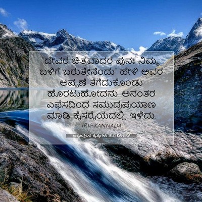 Picture 07 - ಅಪೊಸ್ತಲರ ಕೃತ್ಯಗಳು 18:21 KANIRV - “ದೇವರ ಚಿತ್ತವಾದರೆ - Bible Verse Picture