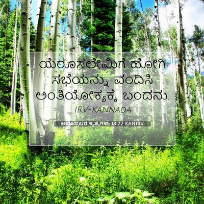 Picture 07 - ಅಪೊಸ್ತಲರ ಕೃತ್ಯಗಳು 18:22 KANIRV - ಯೆರೂಸಲೇಮಿಗೆ ಹೋಗಿ - Bible Verse Picture