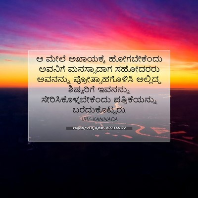 Picture 07 - ಅಪೊಸ್ತಲರ ಕೃತ್ಯಗಳು 18:27 KANIRV - ಆ ಮೇಲೆ ಅಖಾಯಕ್ಕೆ - Bible Verse Picture