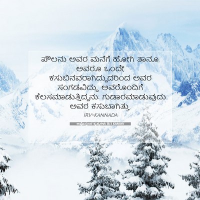 Picture 07 - ಅಪೊಸ್ತಲರ ಕೃತ್ಯಗಳು 18:3 KANIRV - ಪೌಲನು ಅವರ ಮನೆಗೆ - Bible Verse Picture