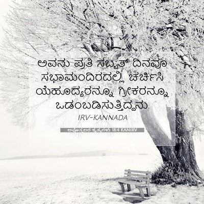 Picture 07 - ಅಪೊಸ್ತಲರ ಕೃತ್ಯಗಳು 18:4 KANIRV - ಅವನು ಪ್ರತಿ ಸಬ್ಬತ್ - Bible Verse Picture