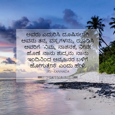Picture 07 - ಅಪೊಸ್ತಲರ ಕೃತ್ಯಗಳು 18:6 KANIRV - ಅವರು ಎದುರಿಸಿ, - Bible Verse Picture