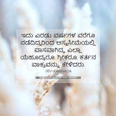 Picture 07 - ಅಪೊಸ್ತಲರ ಕೃತ್ಯಗಳು 19:10 KANIRV - ಇದು ಎರಡು ವರ್ಷಗಳ - Bible Verse Picture