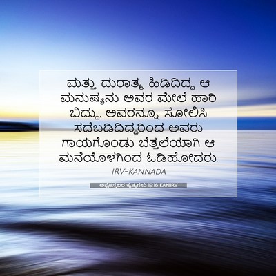 Picture 07 - ಅಪೊಸ್ತಲರ ಕೃತ್ಯಗಳು 19:16 KANIRV - ಮತ್ತು ದುರಾತ್ಮ - Bible Verse Picture