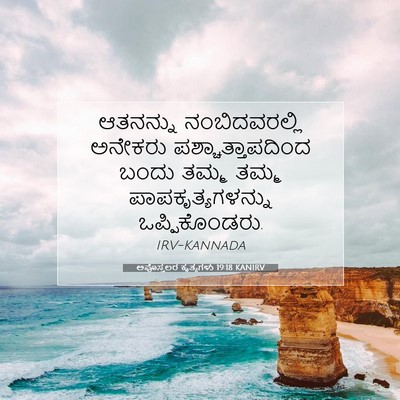 Picture 07 - ಅಪೊಸ್ತಲರ ಕೃತ್ಯಗಳು 19:18 KANIRV - ಆತನನ್ನು - Bible Verse Picture