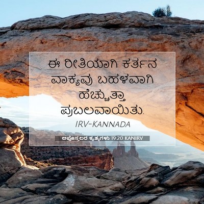 Picture 07 - ಅಪೊಸ್ತಲರ ಕೃತ್ಯಗಳು 19:20 KANIRV - ಈ ರೀತಿಯಾಗಿ ಕರ್ತನ - Bible Verse Picture