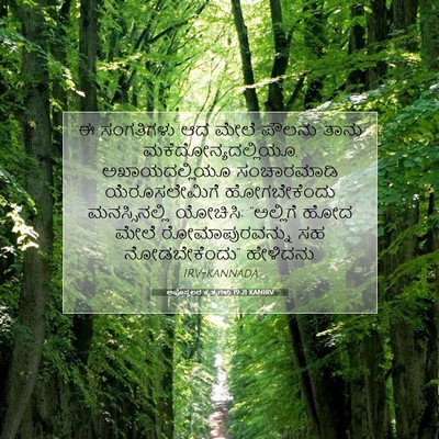 Picture 07 - ಅಪೊಸ್ತಲರ ಕೃತ್ಯಗಳು 19:21 KANIRV - ಈ ಸಂಗತಿಗಳು ಆದ ಮೇಲೆ - Bible Verse Picture