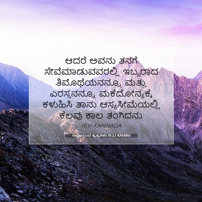 Picture 07 - ಅಪೊಸ್ತಲರ ಕೃತ್ಯಗಳು 19:22 KANIRV - ಆದರೆ ಅವನು ತನಗೆ - Bible Verse Picture