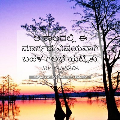 Picture 07 - ಅಪೊಸ್ತಲರ ಕೃತ್ಯಗಳು 19:23 KANIRV - ಆ ಕಾಲದಲ್ಲಿ ಈ - Bible Verse Picture