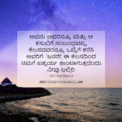 Picture 07 - ಅಪೊಸ್ತಲರ ಕೃತ್ಯಗಳು 19:25 KANIRV - ಅವನು ಅವರನ್ನೂ - Bible Verse Picture