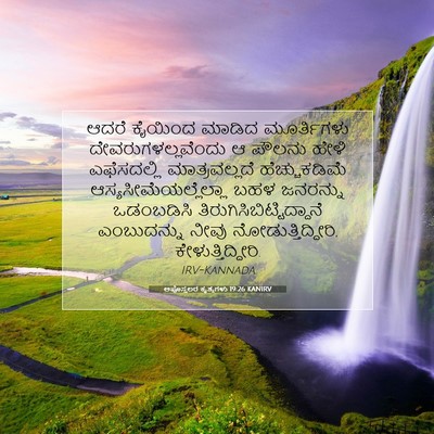 Picture 07 - ಅಪೊಸ್ತಲರ ಕೃತ್ಯಗಳು 19:26 KANIRV - ಆದರೆ ಕೈಯಿಂದ ಮಾಡಿದ - Bible Verse Picture