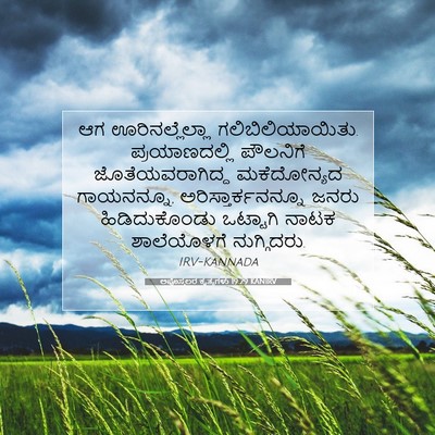 Picture 07 - ಅಪೊಸ್ತಲರ ಕೃತ್ಯಗಳು 19:29 KANIRV - ಆಗ ಊರಿನಲ್ಲೆಲ್ಲಾ - Bible Verse Picture