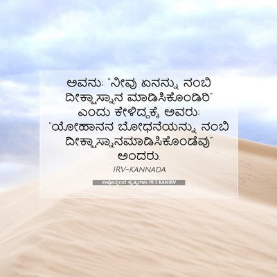 Picture 07 - ಅಪೊಸ್ತಲರ ಕೃತ್ಯಗಳು 19:3 KANIRV - ಅವನು; “ನೀವು ಏನನ್ನು - Bible Verse Picture