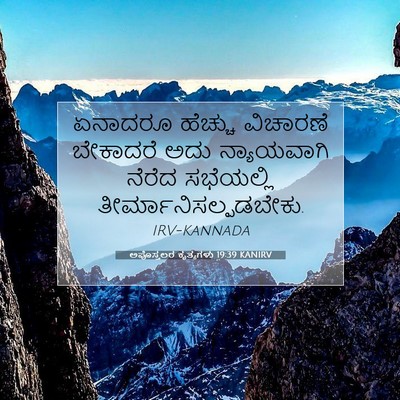 Picture 07 - ಅಪೊಸ್ತಲರ ಕೃತ್ಯಗಳು 19:39 KANIRV - ಏನಾದರೂ ಹೆಚ್ಚು - Bible Verse Picture