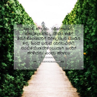 Picture 07 - ಅಪೊಸ್ತಲರ ಕೃತ್ಯಗಳು 19:4 KANIRV - ಅದಕ್ಕೆ ಪೌಲನು; - Bible Verse Picture