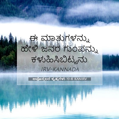 Picture 07 - ಅಪೊಸ್ತಲರ ಕೃತ್ಯಗಳು 19:41 KANIRV - ಈ ಮಾತುಗಳನ್ನು ಹೇಳಿ - Bible Verse Picture